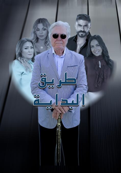 مسلسل طريق البداية الموسم 1 الحلقة 8