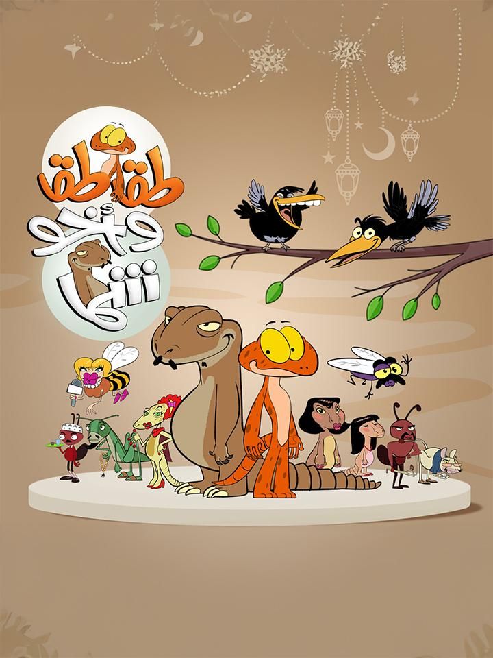 مسلسل طقطق وأخو شما الموسم 1 الحلقة 29