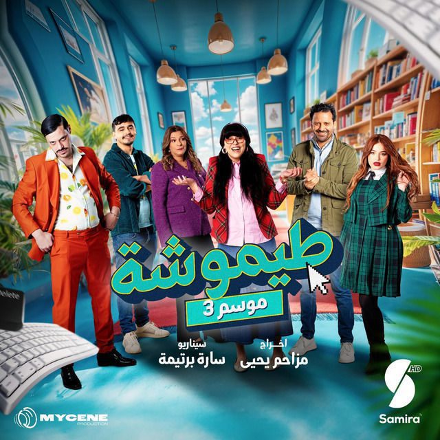 مسلسل طيموشة الحلقة 11