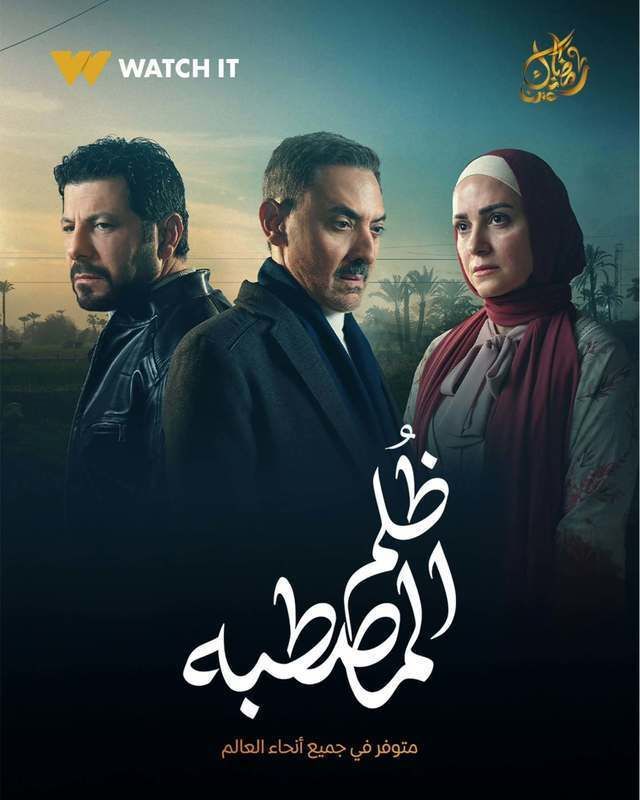 مسلسل ظلم المصطبة الحلقة 4