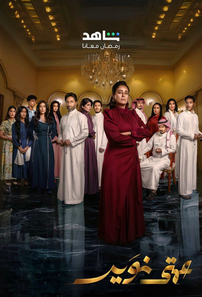 مسلسل عمتي نوير الموسم 1الحلقة 26