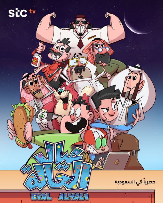 مسلسل عيال الحالة الموسم 1 الحلقة 15