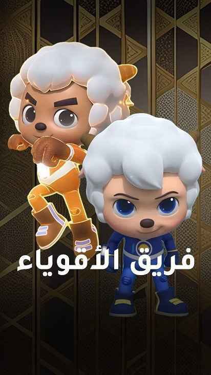 مسلسل فريق الأقوياء الحلقة 29