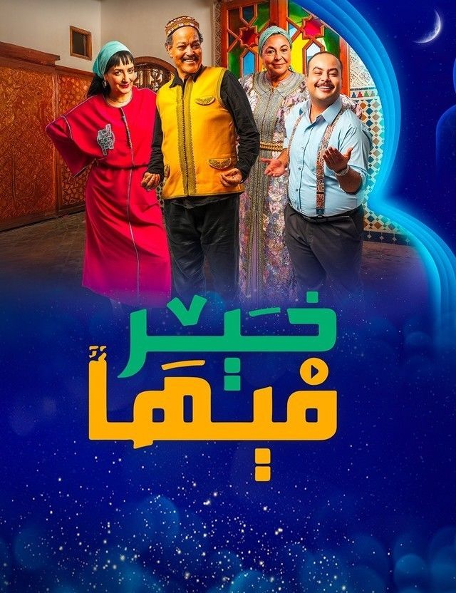 مسلسل فيها خير الحلقة 22