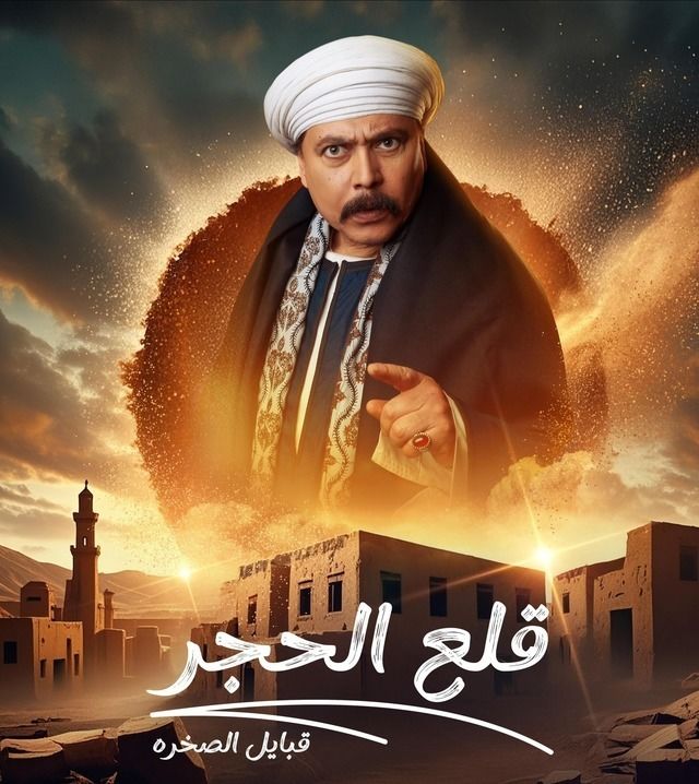 مسلسل قلع الحجر ج2: قبايل الصخرة الموسم 2 الحلقة 3