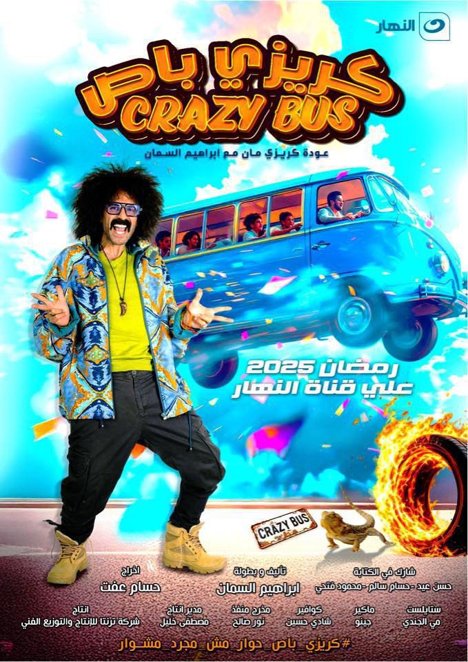 برنامج كريزي باص الموسم 1 الحلقة 3