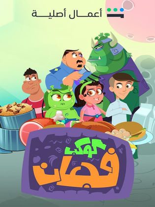 انمي كوكب فجعان الحلقة 17