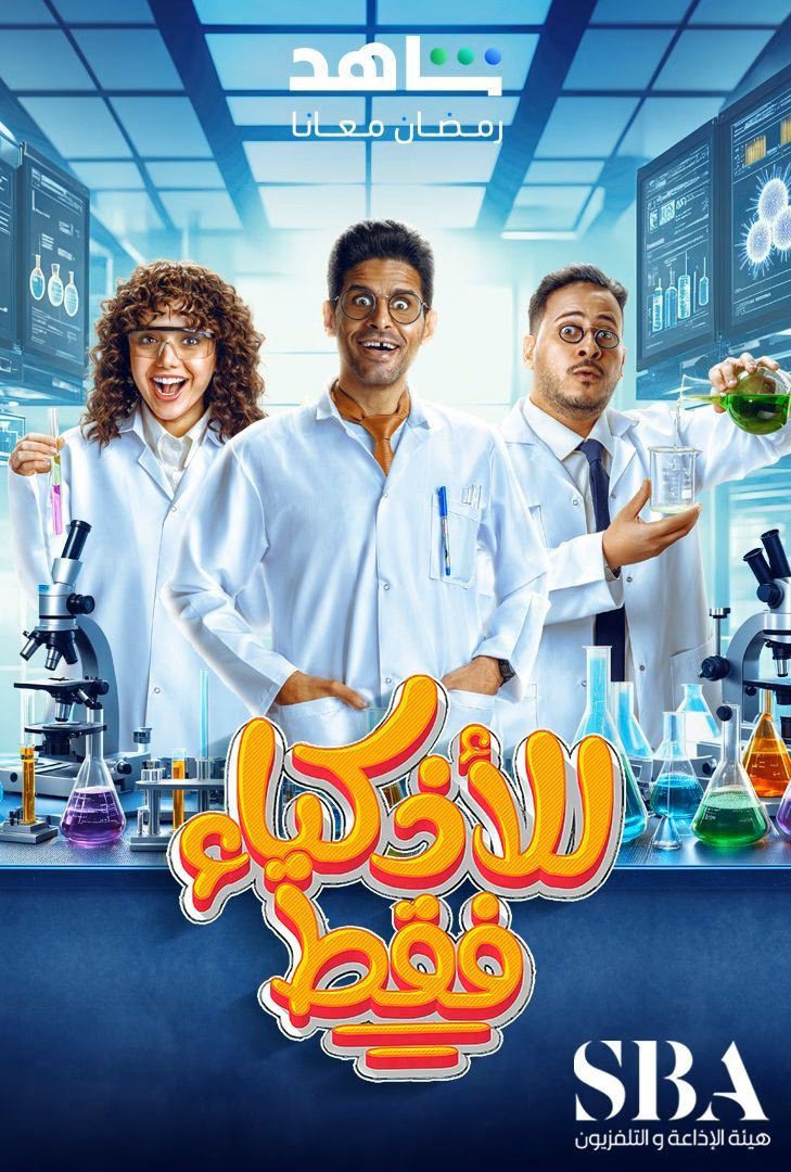 مسلسل للأذكياء فقط الموسم 1 الحلقة 2