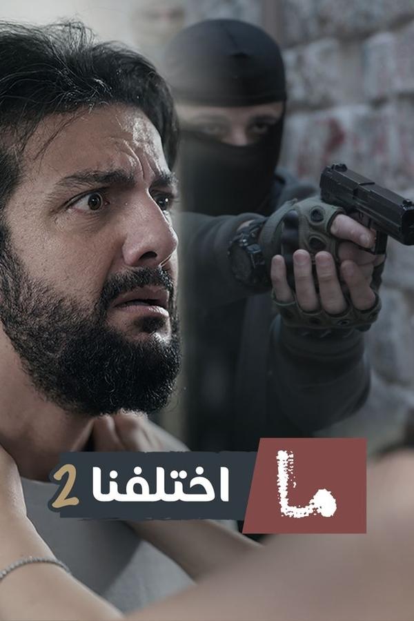 مسلسل ما اختلفنا الموسم 2 الحلقة 2