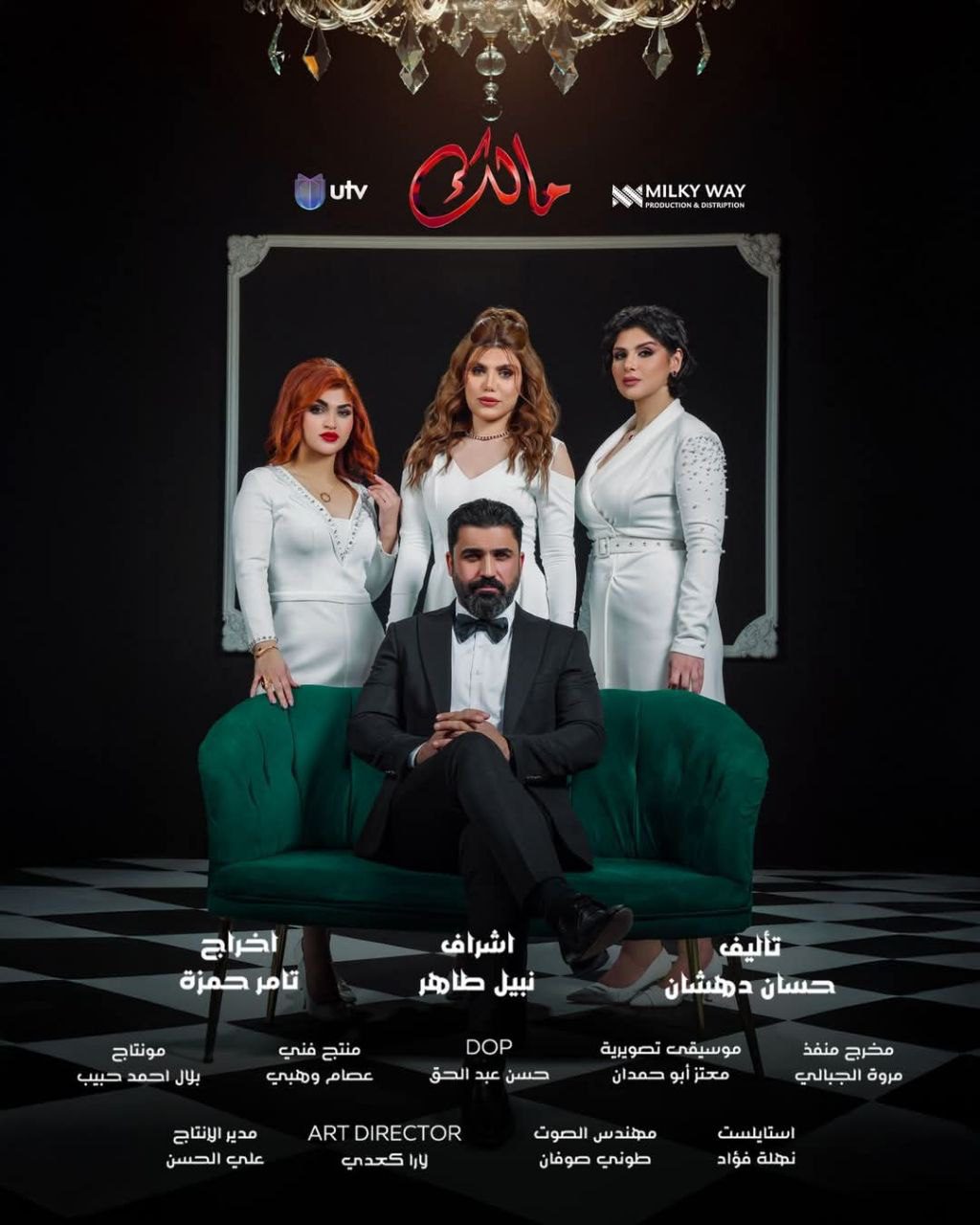 مسلسل مالك الموسم 1 الحلقة 30 والاخيرة