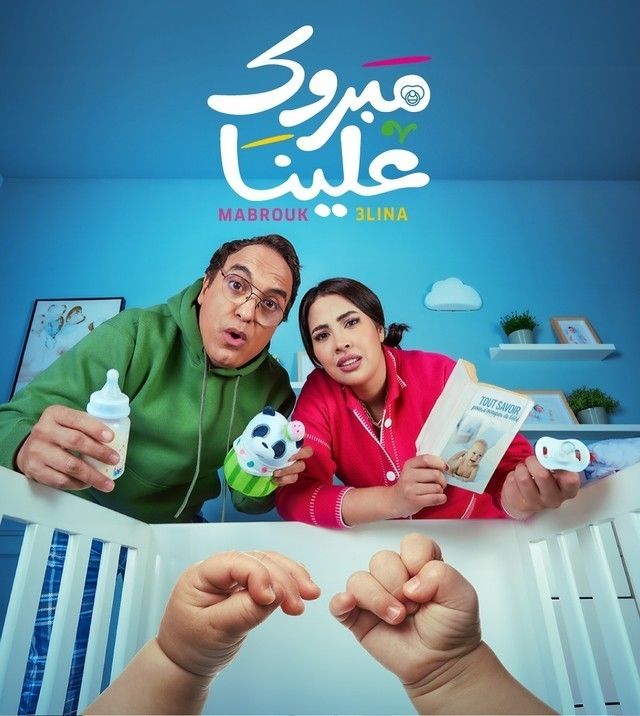 مسلسل مبروك علينا الحلقة 25