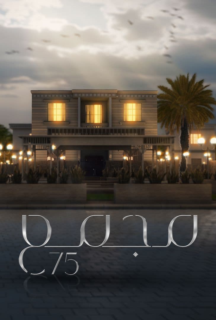 مسلسل مجمع 75 الحلقة 238