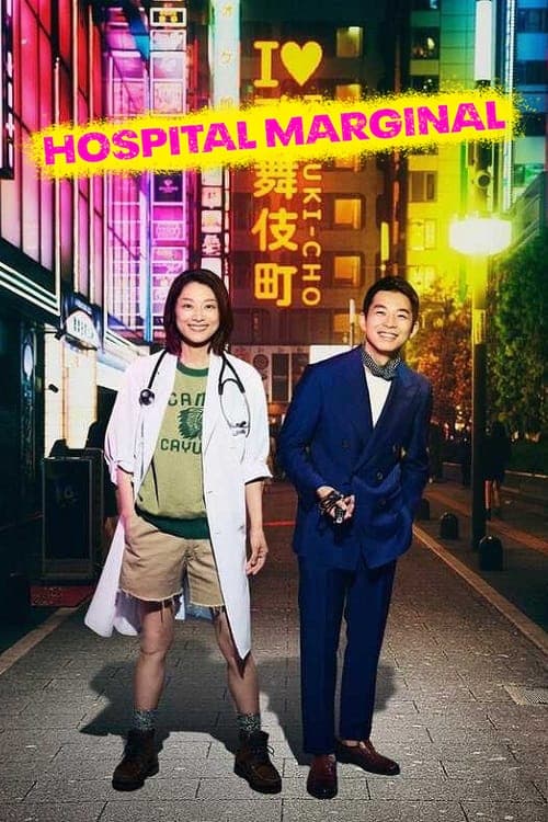 مسلسل Shinjuku Yasen Byoin 2024  الموسم 1 الحلقة 11 والأخيرة