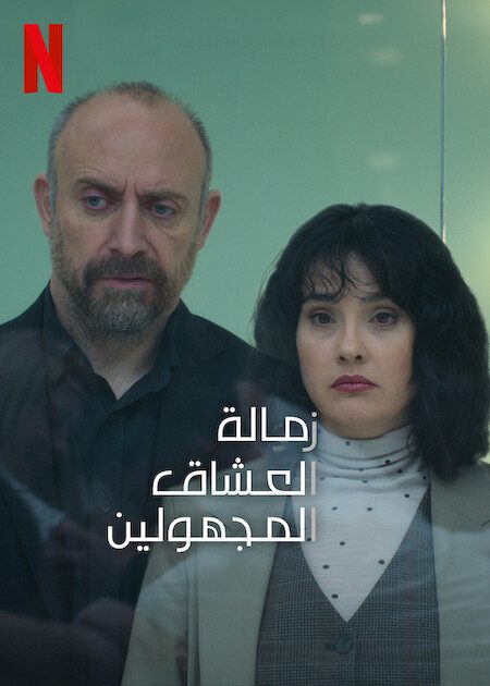 مسلسل Lovers Anonymous الموسم 1 الحلقة 8 مدبلجة