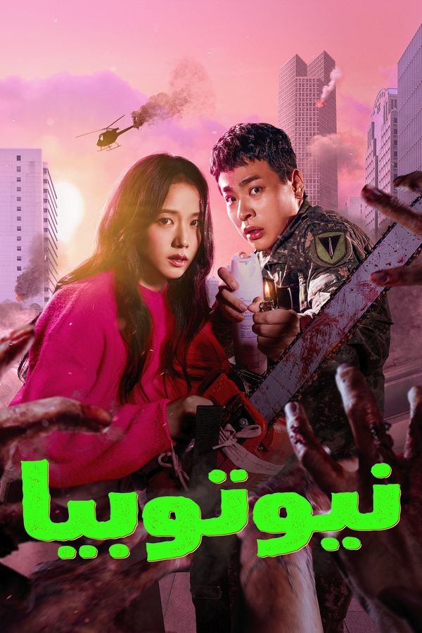 مسلسل Newtopia الموسم 1 الحلقة 4