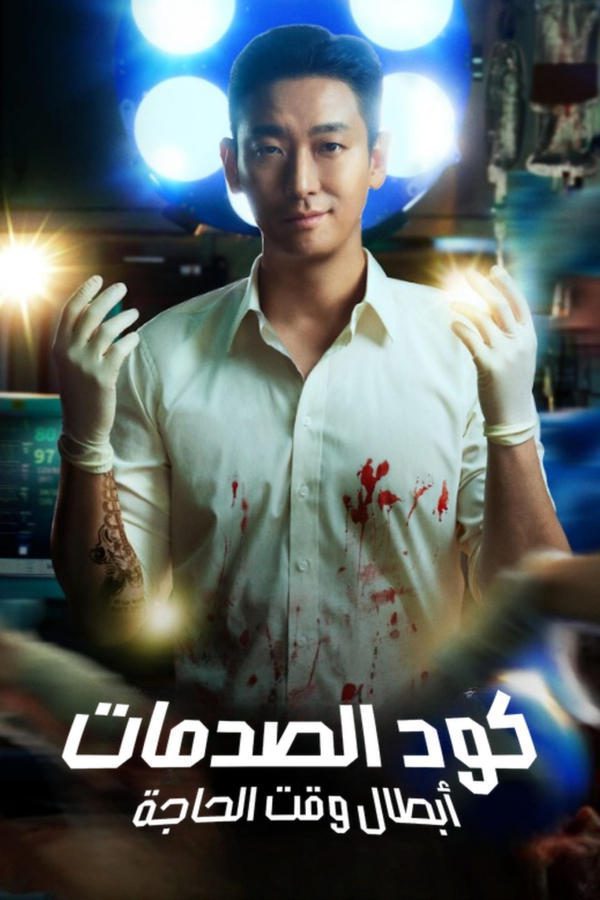 مسلسل The Trauma Code: Heroes on Call الموسم 1 الحلقة 4