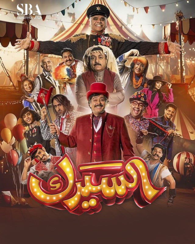 مسلسل السيرك الحلقة 2