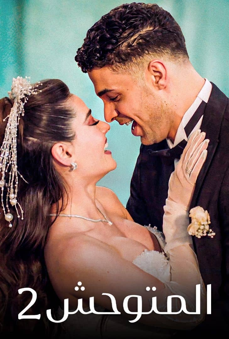 مسلسل المتوحش الموسم 2 الحلقة 70 مدبلجة