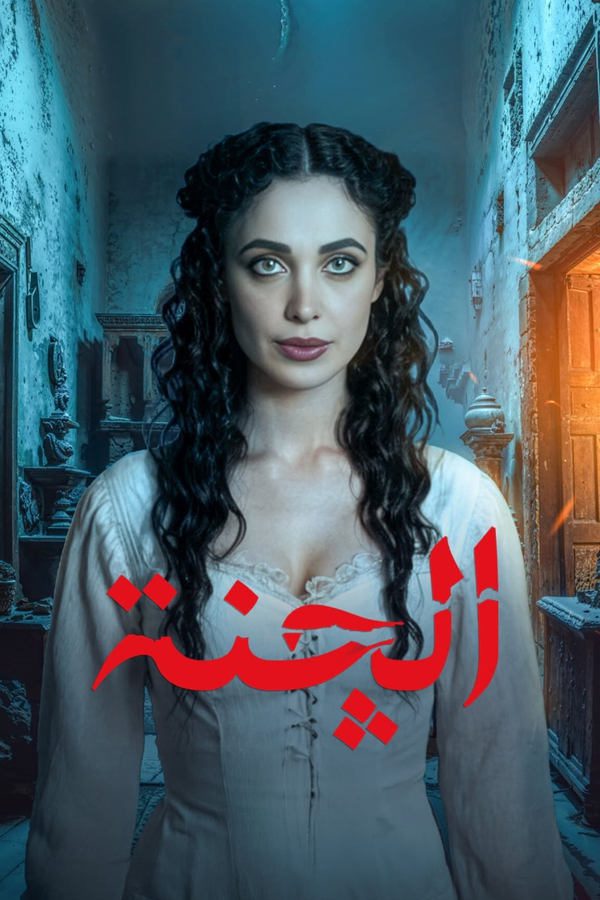مسلسل الچنة 2025 الموسم 1 الحلقة 3