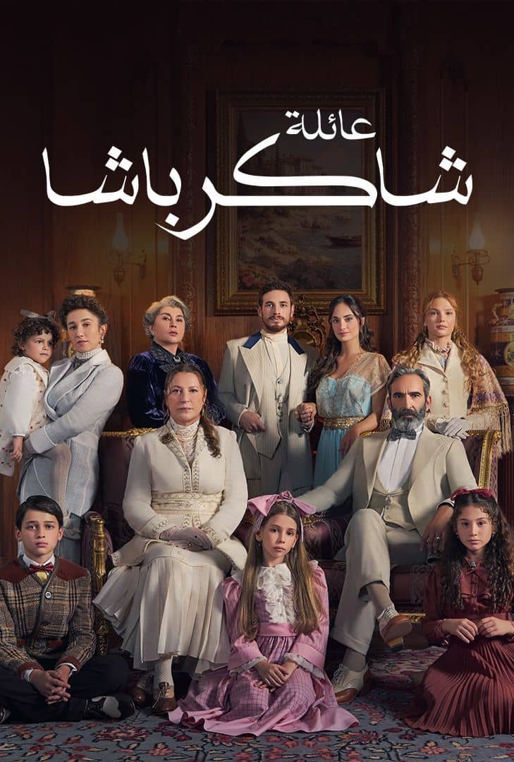 مسلسل عائلة شاكر باشا الموسم 1 الحلقة 55 مدبلجة