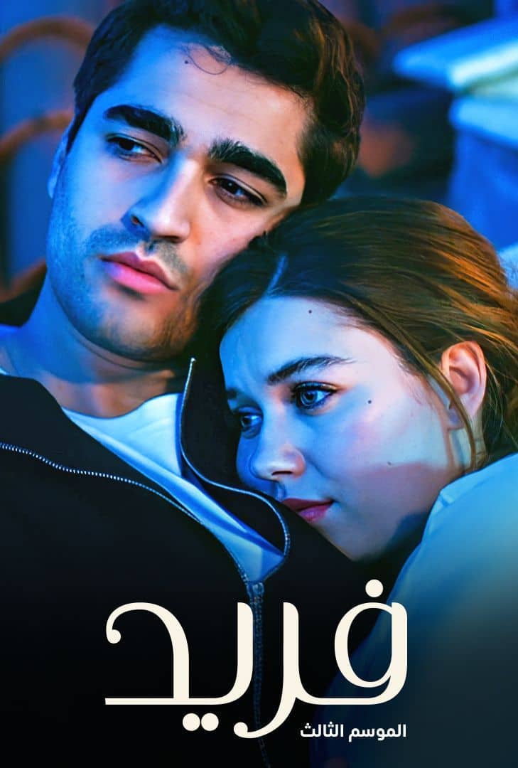 مسلسل طائر الرفراف الموسم 3 الحلقة 72 مدبلجة