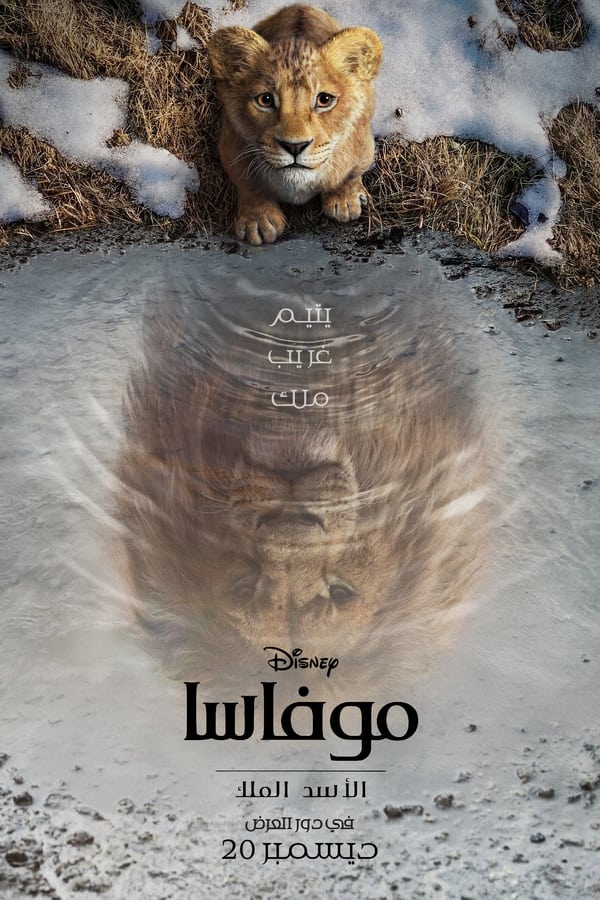 فيلم Mufasa: The Lion King 2024 مدبلج