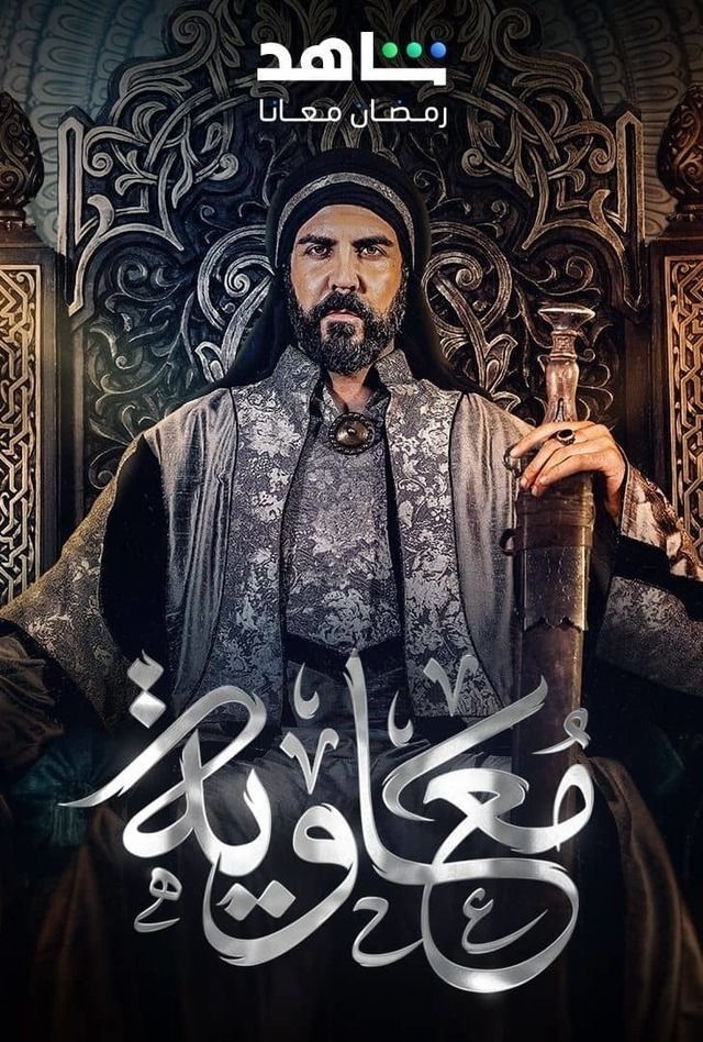 مسلسل معاوية الحلقة 19
