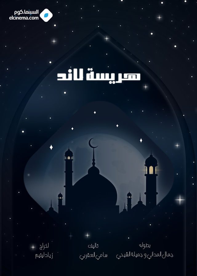 مسلسل هريسة لاند الحلقة 15