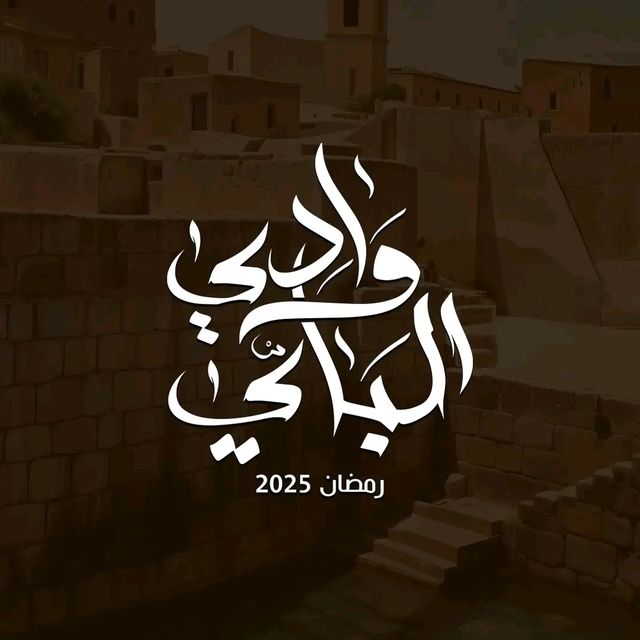 مسلسل وادي الباي الموسم 1 الحلقة 5
