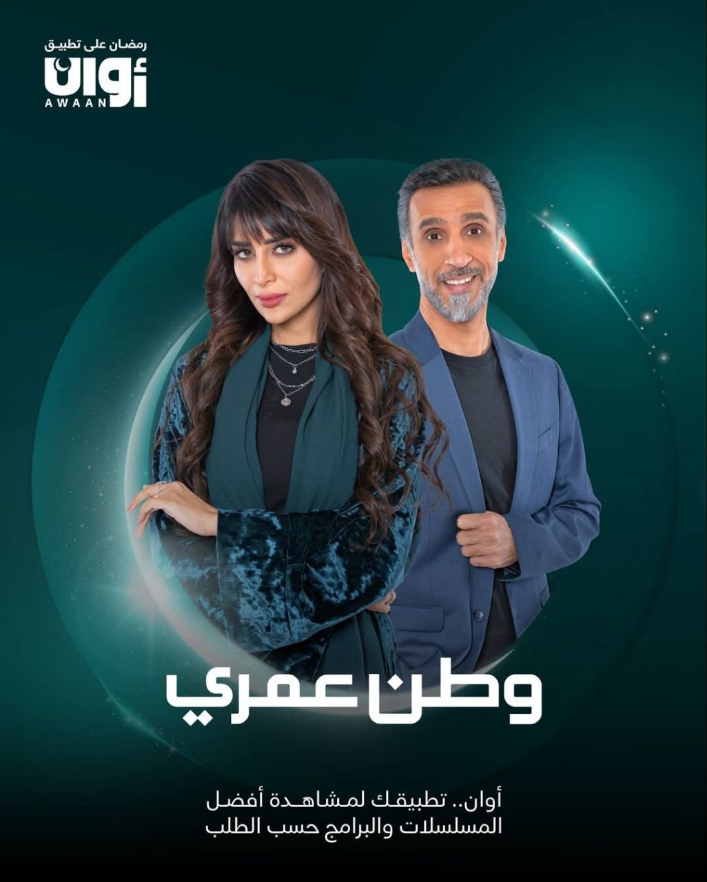 مسلسل وطن عمري الموسم 1 الحلقة 18