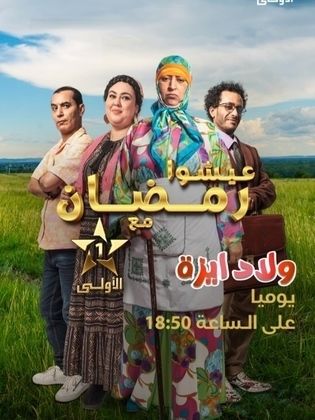 مسلسل ولاد ايزة الحلقة 7