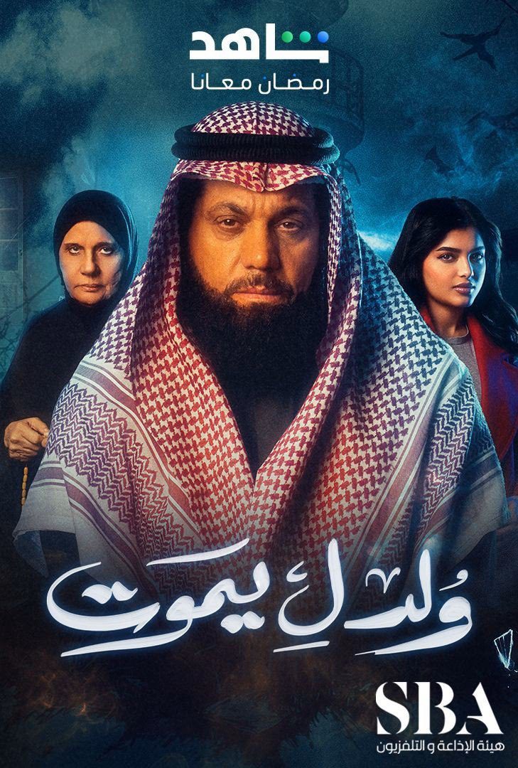 مسلسل ولد ليموت الحلقة 20
