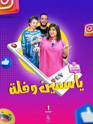 مسلسل ياسمين وفلة الحلقة 26