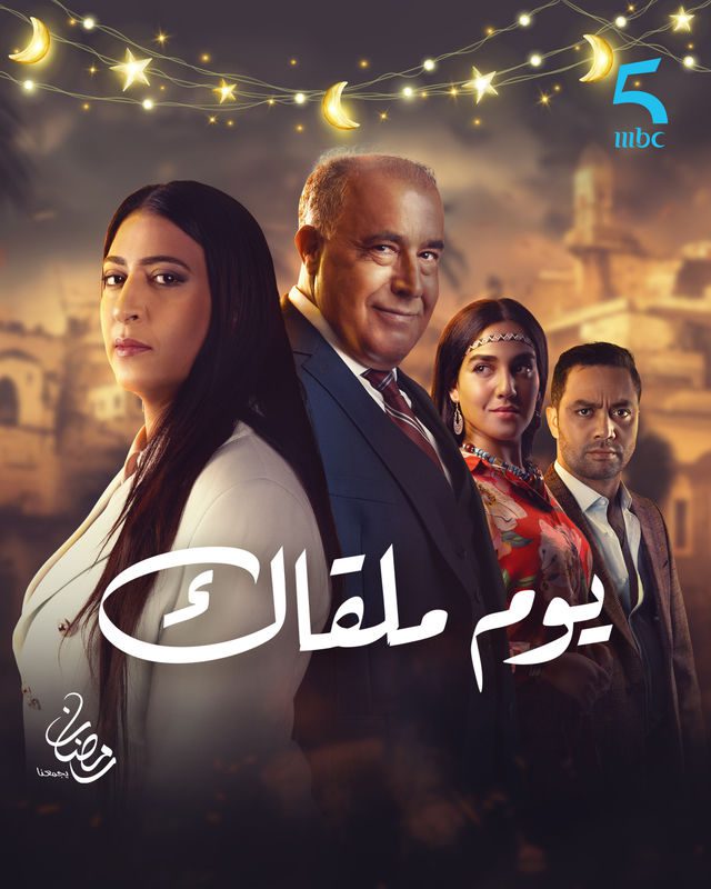 مسلسل يوم ملقاك الحلقة 13