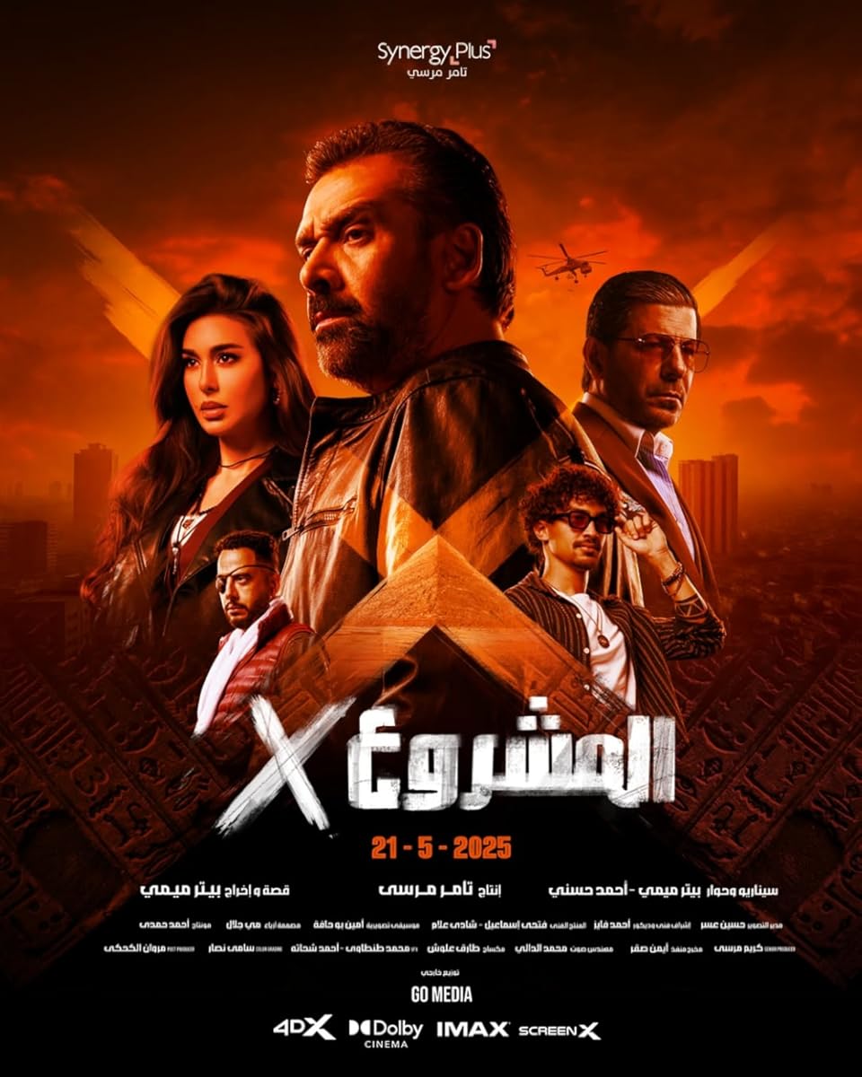فيلم المشروع إكس 2025