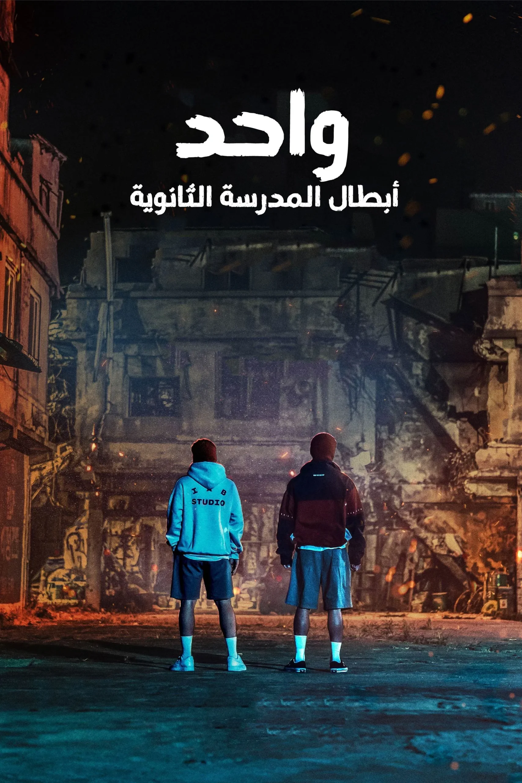 مسلسل ONE: High School Heroes 2025 الموسم 1 الحلقة 8 والأخيرة