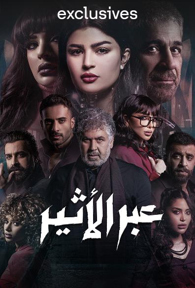 مسلسل عبر الأثير الحلقة 10