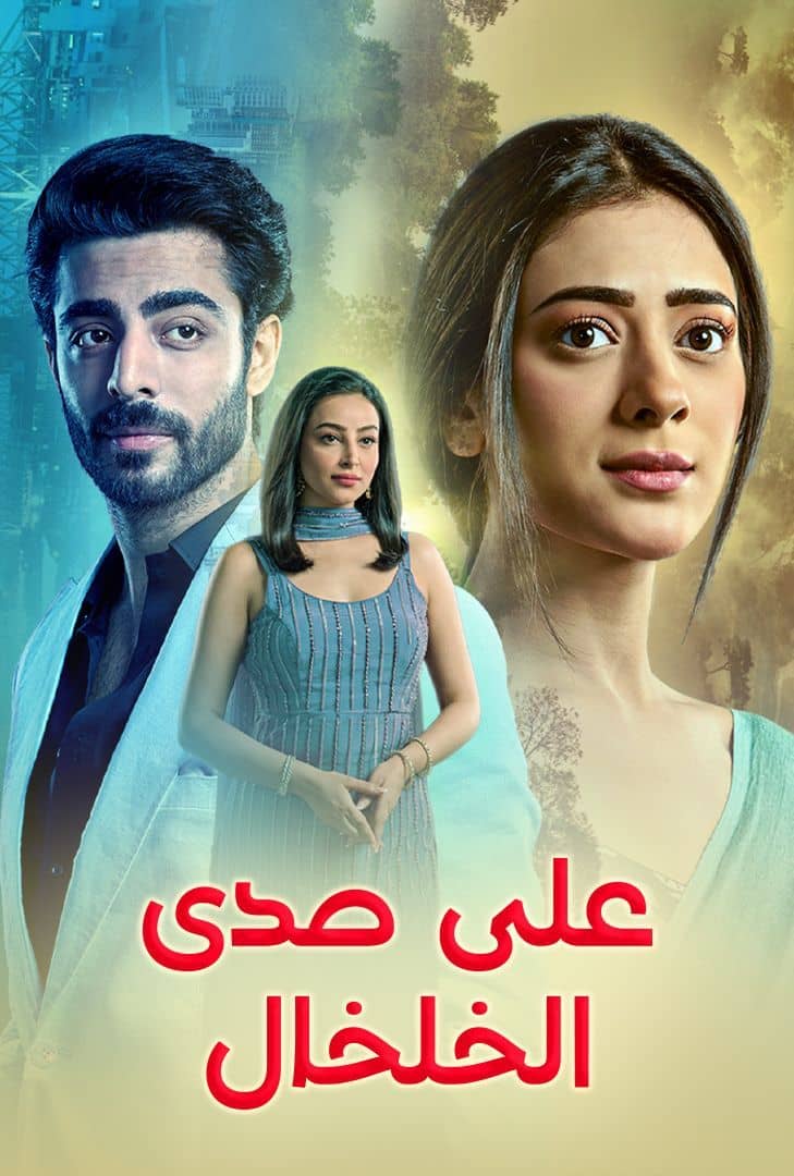 مسلسل على صدى الخلخال الحلقة 16