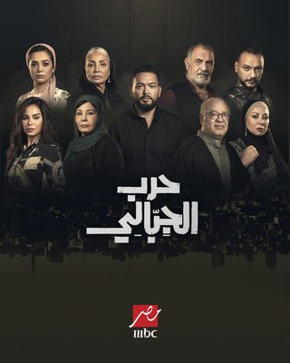 مسلسل حرب الجبالي الحلقة 29