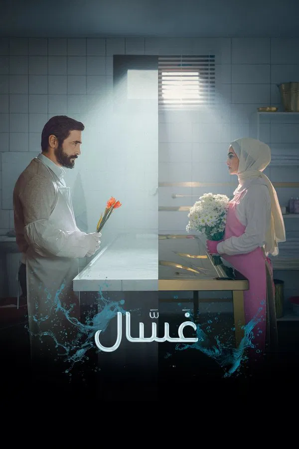 مسلسل غسال الموسم 2 الحلقة 10 والاخيرة