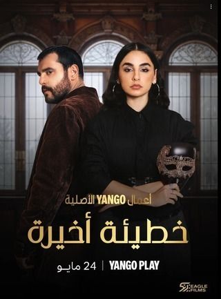 مسلسل خطيئة أخيرة الحلقة 45 والاخيرة