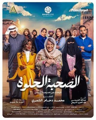 مسلسل الصحبة الحلوة الحلقة 9