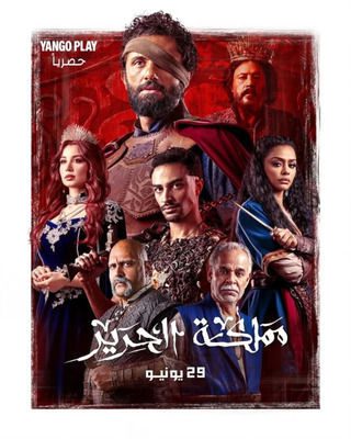 مسلسل مملكة الحرير الحلقة 10