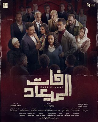 مسلسل فات الميعاد الحلقة 22