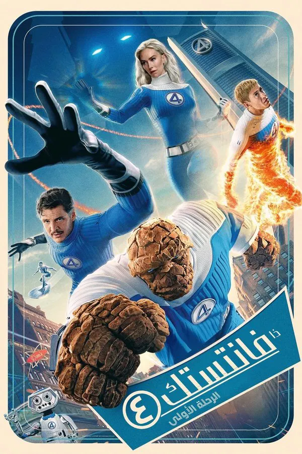 فيلم The Fantastic Four: First Steps 2025 مدبلج