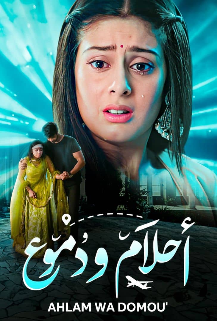 مسلسل احلام ودموع الموسم 3 الحلقة 57 مدبلجة