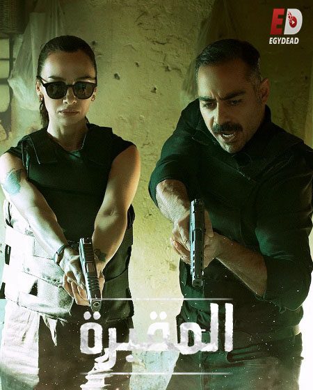 مسلسل المقبرة Mezarlik الموسم الثاني الحلقة 8 مترجمة