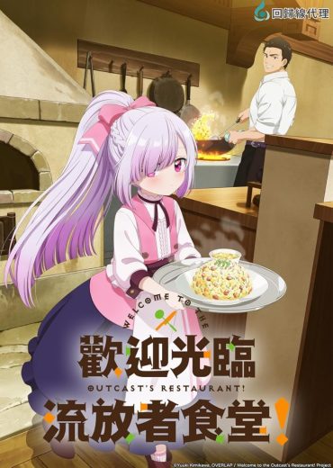 انمي Tsuihosha Shokudo e Yokoso! الموسم 1 الحلقة 8