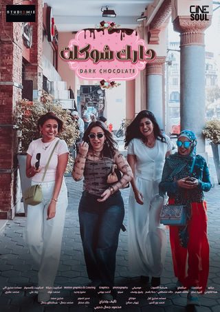 مسلسل دارك شوكلت الحلقة 2