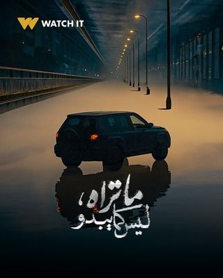 مسلسل ما تراه ليس كما يبدو الحلقة 3